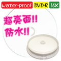 【超亮面防水可列印】10片-台灣製造A級water-proof glossy DVD-R 16X 4.7GB空白光碟片 燒錄片