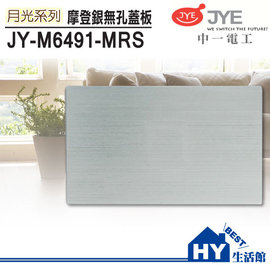中一電工 月光系列 JY-M6491-MRS 無孔蓋板(摩登銀) -《HY生活館》水電材料專賣店