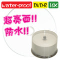【超亮面防水可列印】100片-台灣製造A級water-proof glossy DVD-R 16X 4.7GB空白光碟片 燒錄片