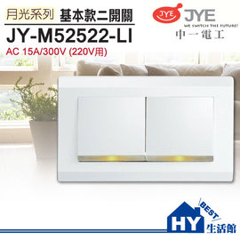 中一電工 月光系列 JY-M52522-LI 螢光雙開關/220V -《HY生活館》水電材料專賣店