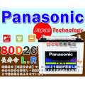 ☼ 台中苙翔電池 ►Panasonic 汽車電池 (80D26R) IS250 IS300 HIACE SOLEMIO