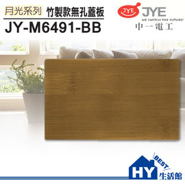 中一電工 無孔蓋板 竹山竹製面板 盲蓋板 JY-M6491-BB -《HY生活館》水電材料專賣店
