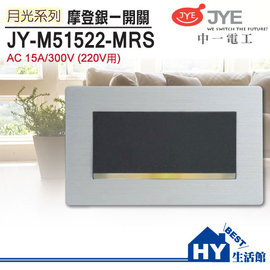 中一電工 月光系列 JY-M51522-MRS 鋁合金銀框一開關(220V) -《HY生活館》水電材料專賣店