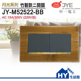 中一電工 JY-M52522-BB 竹款大面板二開關 螢光雙開關 220V -《HY生活館》水電材料專賣店