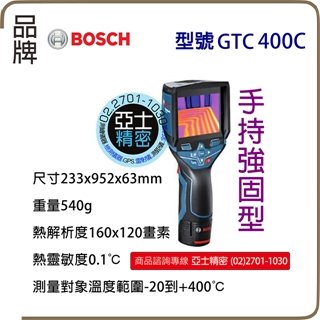 Bosch 博世 GTC 400 C 智慧熱顯像儀 GTC400C 熱像儀 藍芽 熱感應 測溫 來店自取另有優惠價