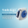 【Official】Takagi RM220FJ Aurora nano 20m 灑水組 水管車組 洗車 園藝 輕巧 附掌上按壓灑水噴頭