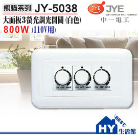 《中一電工》JY-5038 800W 110V螢光三調光開關(白) -《HY生活館》水電材料專賣店