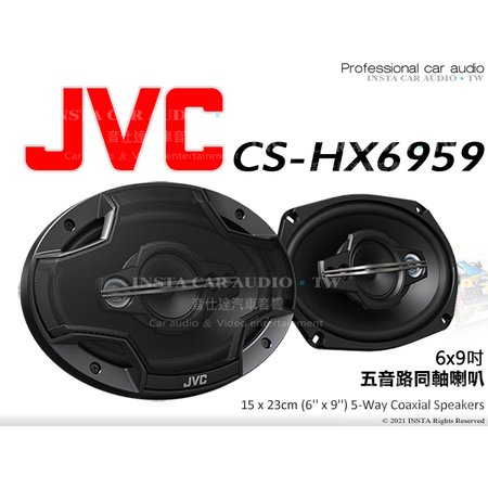 音仕達汽車音響 JVC CS-HX6959 6*9吋5音路同軸喇叭 6X9吋 五音路 車用喇叭 650W 公司貨