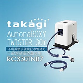 【Official】Takagi RC330TNB7 AuroraBOXY TWISTER　30m 灑水組 水管車組 洗車 園藝 可拆卸式蓋子