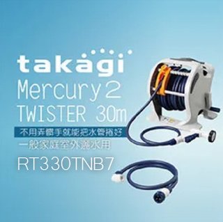 【Official】Takagi RT330TNB7 Mercury2 TWISTER 30m 灑水組 水管車組 洗車 園藝