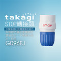 【Official】Takagi G096FJ STOP止水轉接頭 推薦 水龍頭 噴頭 水管連接