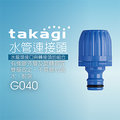 【Official】Takagi G040 水管連接頭 推薦 修補 延長水管