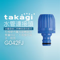 【Official】Takagi G042FJ 水管連接頭L 推薦 修補 延長水管