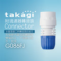 【Official】Takagi G086FJ 附過濾器轉接頭（Connector） 推薦 水龍頭 噴頭 水管連接