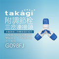 【Official】Takagi G098FJ 附調節栓三岔連接頭 推薦 水管連接 切換進水・止水