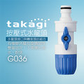 【Official】Takagi G036 附調節栓水管連接頭 推薦