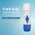 【Official】Takagi G077FJ 附調節栓轉接頭（Connector） 推薦 水管連接 出水・止水的調節栓