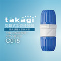 【Official】Takagi G015 旋轉式水管連接頭 推薦 水管連接 水管不會扭曲 修補 延長水管