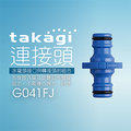 【Official】Takagi G041FJ 連接頭 推薦 接頭 水管連接