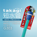 【Official】Takagi G303 短水管 推薦 接口 不需工具