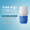 【Official】Takagi G079FJ 轉接頭（Connector） 推薦 水龍頭 噴頭 水管連接