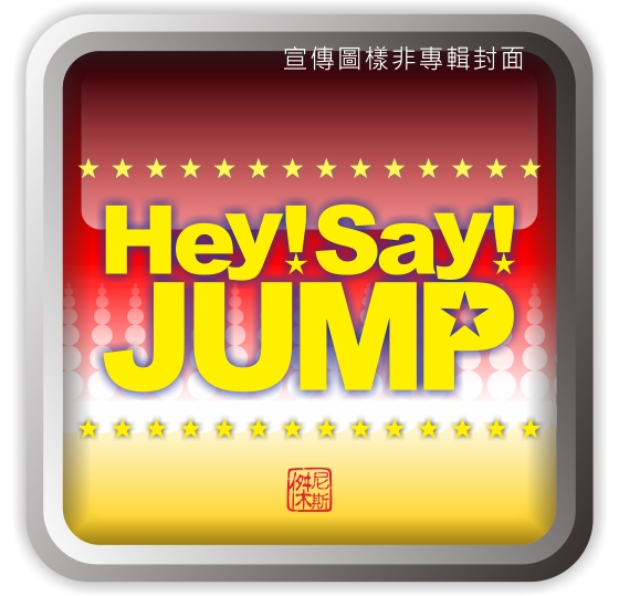 光南大批發 Hey Say Jump Dear 初回限定版1 Cd Dvd 台壓 Pchome商店街 台灣no 1 網路開店平台