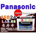 ☼ 台中苙翔電池 ►日本 Panasonic 國際牌汽車電池 46B24LS 另有 日本製 銀合金 80B24LS