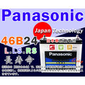 ☼ 台中苙翔電池 ►Panasonic 國際牌汽車電瓶 (46B24R) ALTO SX4 55B24R 80B24R