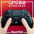 RockTek GP500 藍芽遊戲搖桿