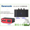 數位小兔【Saramonic SR-AX107 音頻轉換器】DSLR XLR 抗噪 雙軌 混音分配器 混音器 MIXER