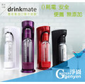 [母親節特暑期熱賣] Drinkmate iSODA 410 氣泡水機 / 汽泡機 / 氣泡機 (高貴黑/珍珠白/奢華紫/玫瑰金四色任選)