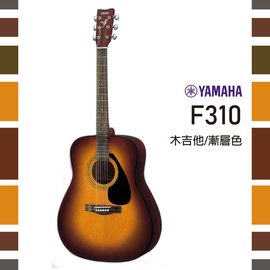 【非凡樂器】YAMAHA F310/初學者推薦款/公司貨保固/漸層色