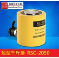 短型液壓油壓千斤頂 油壓缸 分離式千斤頂 分體式千斤頂 20T 50mm RSC-2050