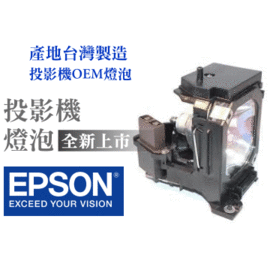 EPSON投影機燈泡-台製燈泡組(型號LMO2074)適用:EMP-X3/62/82P