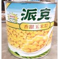 【聖寶】派克 香甜玉米粒 - 2125g /罐 (非基因改造)