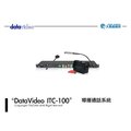DataVideo ITC-100 導播通話系統