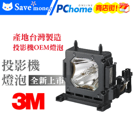 3M投影機副廠燈泡(型號LM3010)適用:MP7640i,MP7640iA,MP7650,MP7740i,MP7740iA,MP7750,S50,S40,X50,X40