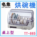 【名象】《 tt 865 》桌上型 食器乾燥 烘碗機 台灣製造