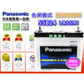 ☼ 台中苙翔電池 ►Panasonic 國際牌A 汽車電池 (55B24L) SOLIO 新好幫手 PRZ 1.0 電瓶