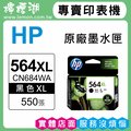 HP 564XL / CN684WA 黑色原廠墨水匣 (大容量)