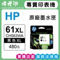 HP 61XL / CH563WA 『黑色』原廠墨水匣(大容量)
