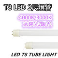 T8 LED 2尺 燈管 3000K / 溫馨暖黃光