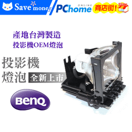 BenQ投影機副廠燈泡(型號LM4024)適用:MP510