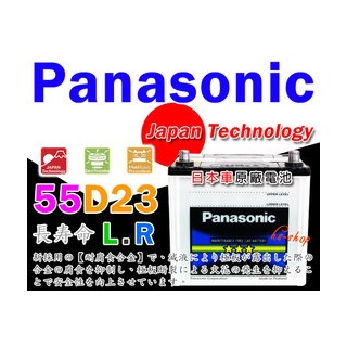 ☼ 台中苙翔電池 ►Panasonic 國際牌電瓶 (55D23L) SENTRA CE/HV/C180/M1 N-RV