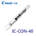 PILOT 百樂 IC-CON-40 鋼筆 吸墨器 /支