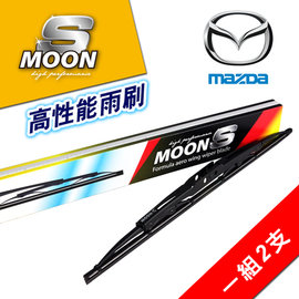 Moon S 骨架型高性能雨刷 MAZDA 2 三代 (2008~2014)