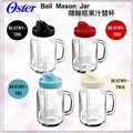 美國 OSTER-Ball Mason Jar隨鮮瓶果汁機替杯 BLSTMV (四色可選)