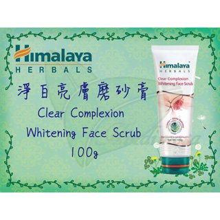 印度 Himalaya 喜馬拉雅 [淨白亮膚磨砂膏] Clear Complexion Whitening Face Scrub 100g，印地摩沙 Hindimosa 專賣印度清潔保養品