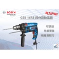 ㊣宇慶S舖㊣德國原廠 BOSCH 博世 GSB 16 RE 震動電鑽/電動工具/電鑽起子機