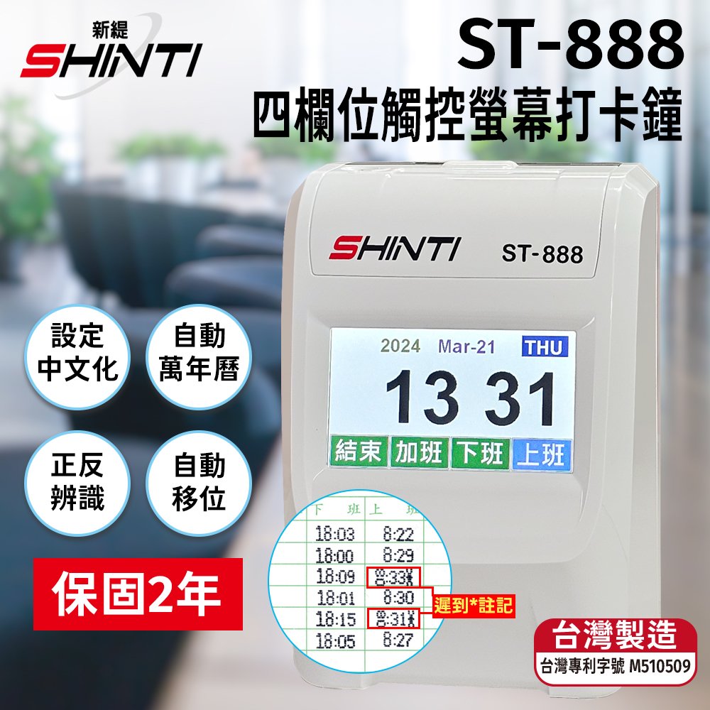 保2【附10人卡匣+500張卡片】SHINTI ST-888 四欄位TFT 觸控螢幕打卡鐘 同UT-120B